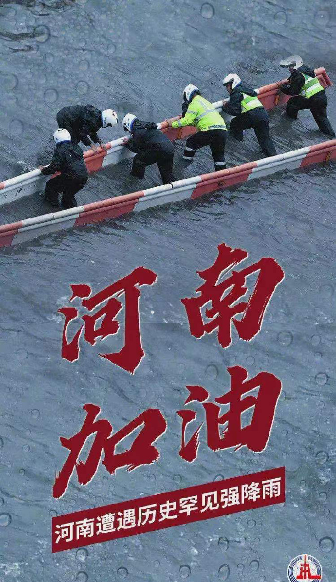 陽(yáng)光總在風(fēng)雨后，河南，加油